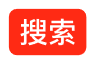 内容搜索